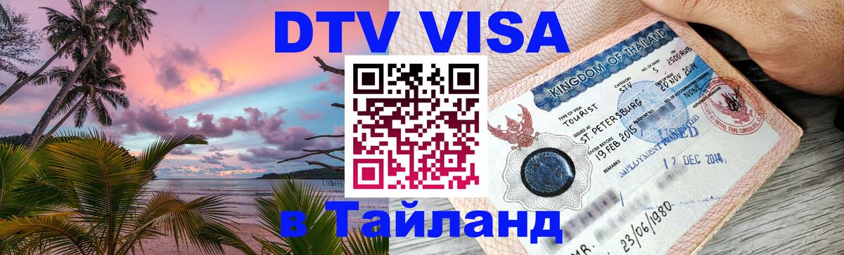 Visa в Таиланд 