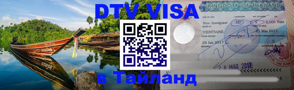 Электронная виза DTV в Тайланд Вена Электронная виза DTV в Тайланд Вена