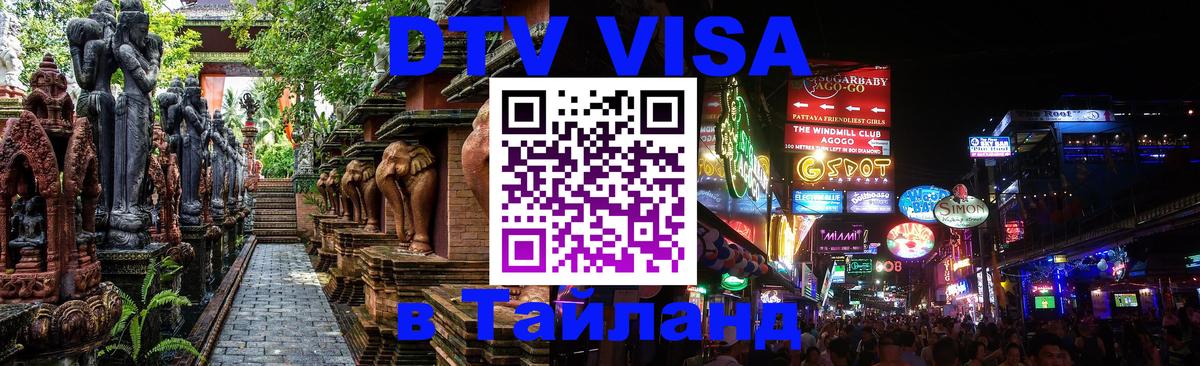 DTV Visa Thailand — прайс и условия, виза без дополнительных документов - 20.11.2025 